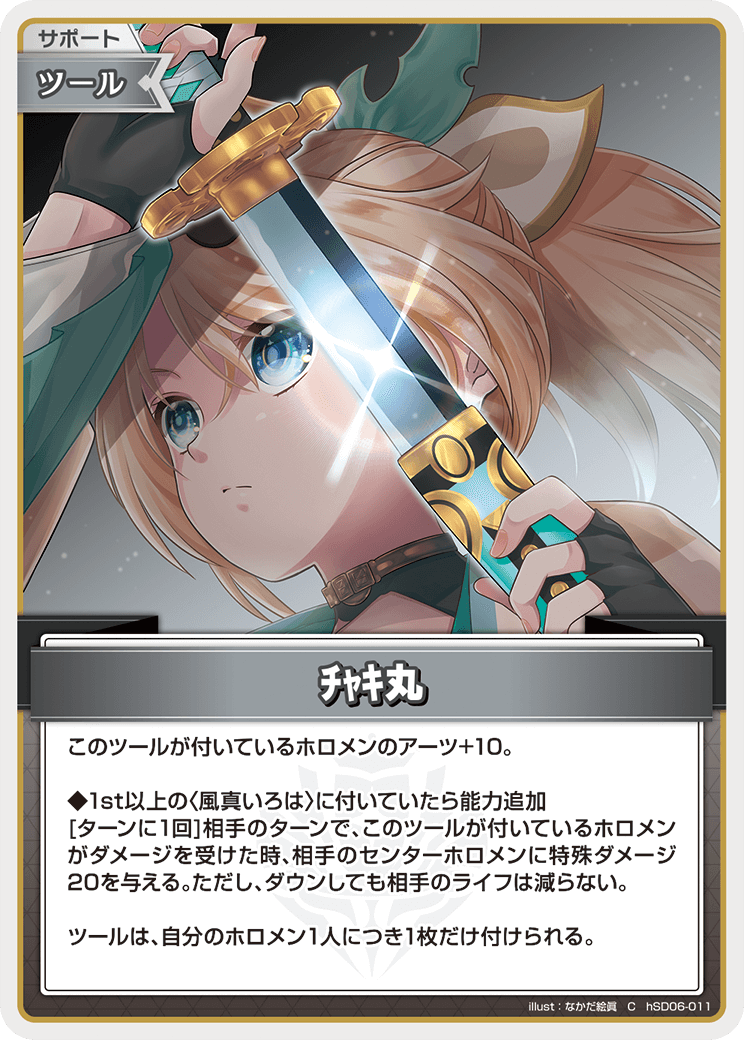 ホロカ】チャキ丸【C】hSD06-011 - C-labo OnlineShop