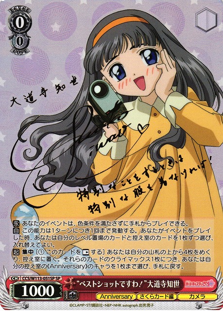 WS】“ベストショットですわ!”大道寺知世(サイン)【SP】CCS/W113-051SP