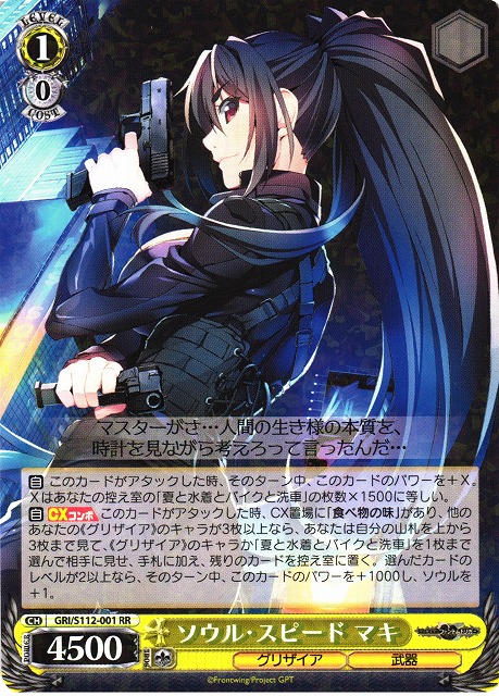 WS】ソウル・スピード マキ【RR】GRI/S112-001ヴァイスシュヴァルツ