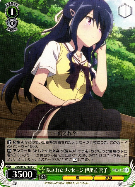 WS】隠されたメッセージ 伊座並 杏子【U】DBG/W87-038ヴァイス