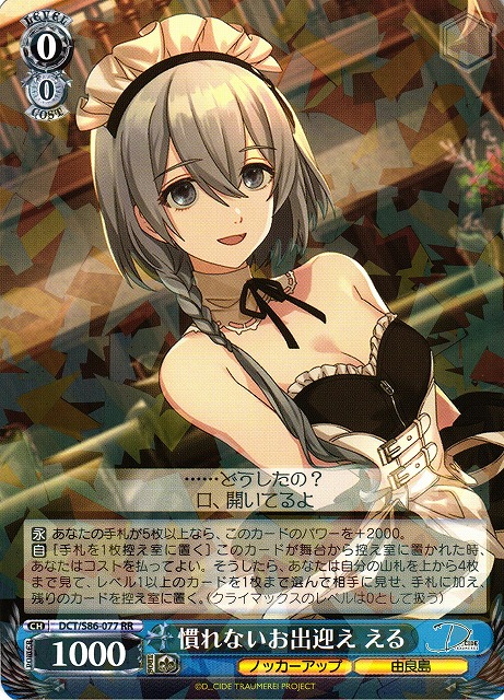 WS】慣れないお出迎え える【RR】DCT/S86-077ヴァイスシュヴァルツ