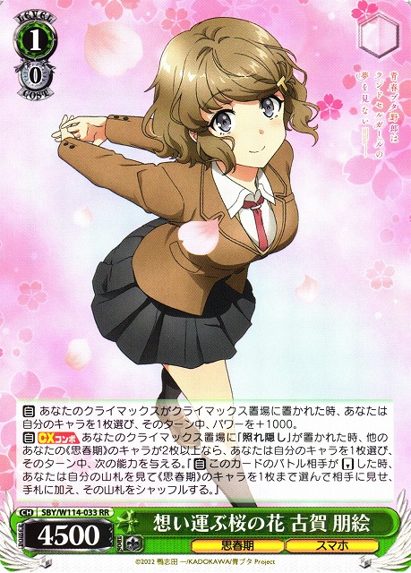 WS】想い運ぶ桜の花 古賀 朋絵【RR】SBY/W114-033ヴァイスシュヴァルツ