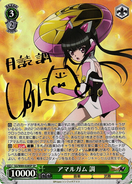 WS】アマルガム 調(サイン)【SP】SG/W89-028SPヴァイスシュヴァルツ