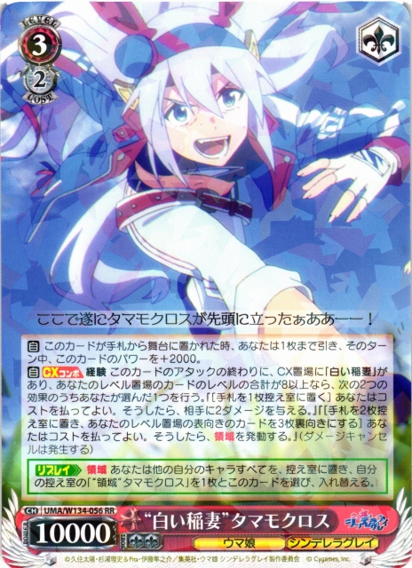 WS】“白い稲妻”タマモクロス【RR】UMA/W134-056 - C-labo OnlineShop