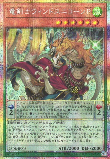 遊戯】竜剣士ウィンドユニコーンP【プリズマティックシークレット