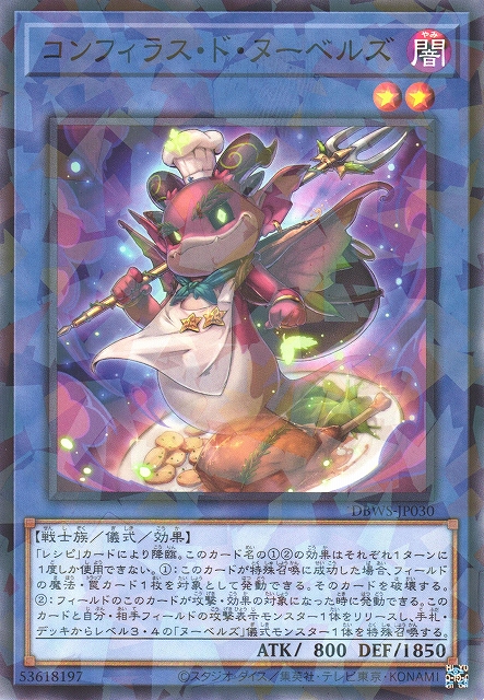 遊戯】コンフィラス・ド・ヌーベルズ【ノーマルパラレル/儀式】DBWS