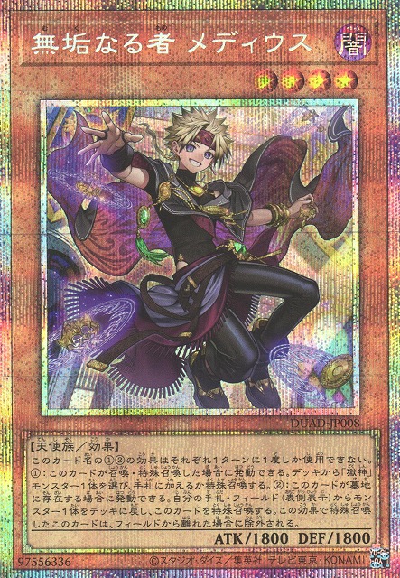 遊戯】無垢なる者 メディウス【プリズマティック/効果】DUAD-JP008 - C