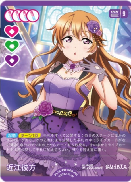 ラブカ】近江彼方【PR】PL!N-PR-008-PR - C-labo OnlineShop