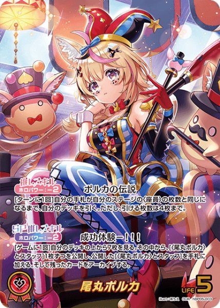 ホロカ】尾丸ポルカ【OUR】hBP05-003 - C-labo Online買取