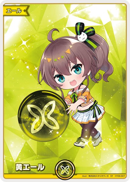 ホロカ】黄エール(夏色まつり)【SY】hY06-007 - C-labo Online買取