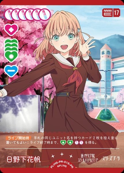 ラブカ】日野下花帆【PR】PL!HS-PR-016-PR - C-labo Online買取