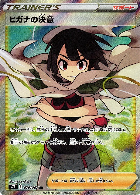 ポケカ】ヒガナの決意【SR】S7R 079/067 - C-labo Online買取