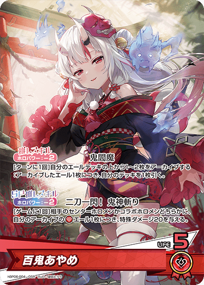 ホロカ】百鬼あやめ【OSR】hBP06-004 - C-labo Online買取