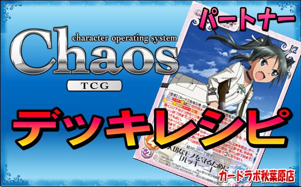 ChaosTCG / ChaosTCG ストライクウィッチーズデッキ PT:ルッキーニ