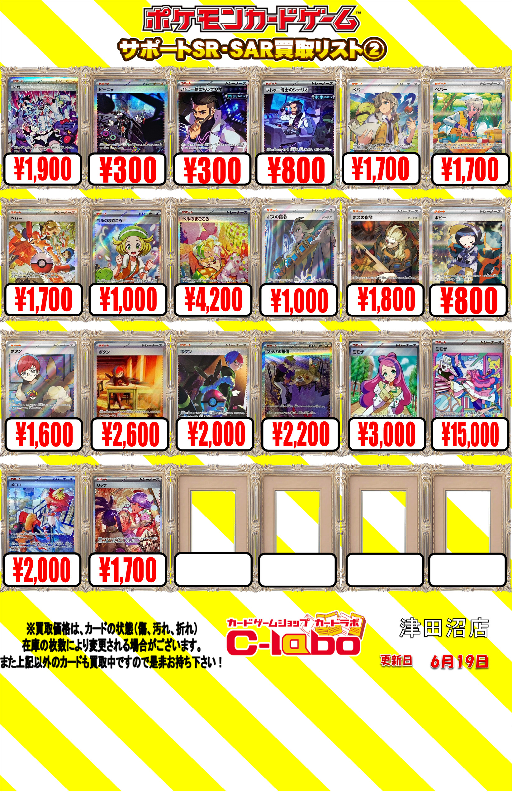 ポケカ】2024/06/19 サポートSR、SARの買取POPです🎵 / 津田沼店の店舗