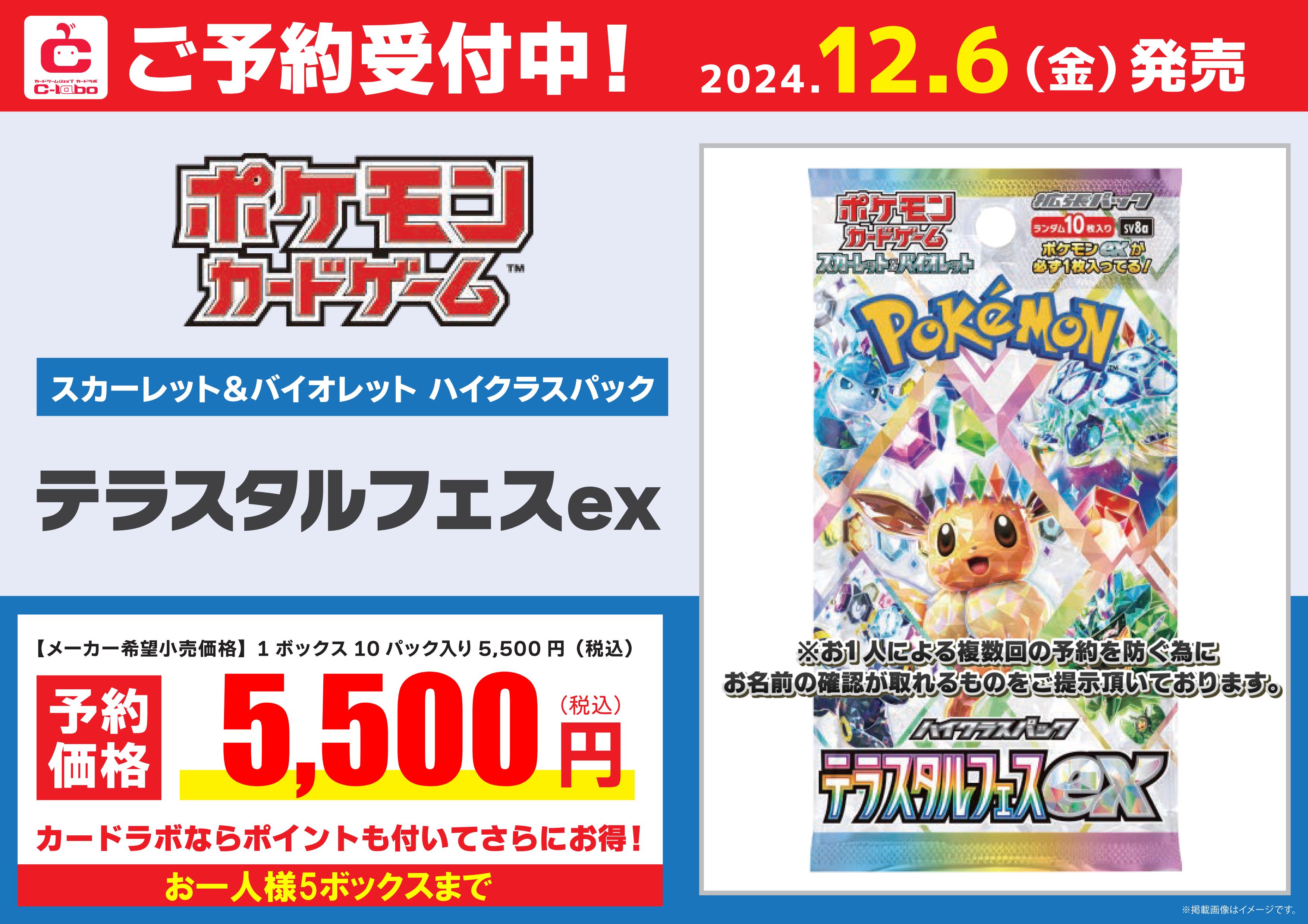ポケモンカードゲーム】『テラスタルフェスex』【予約情報】 / 岡山
