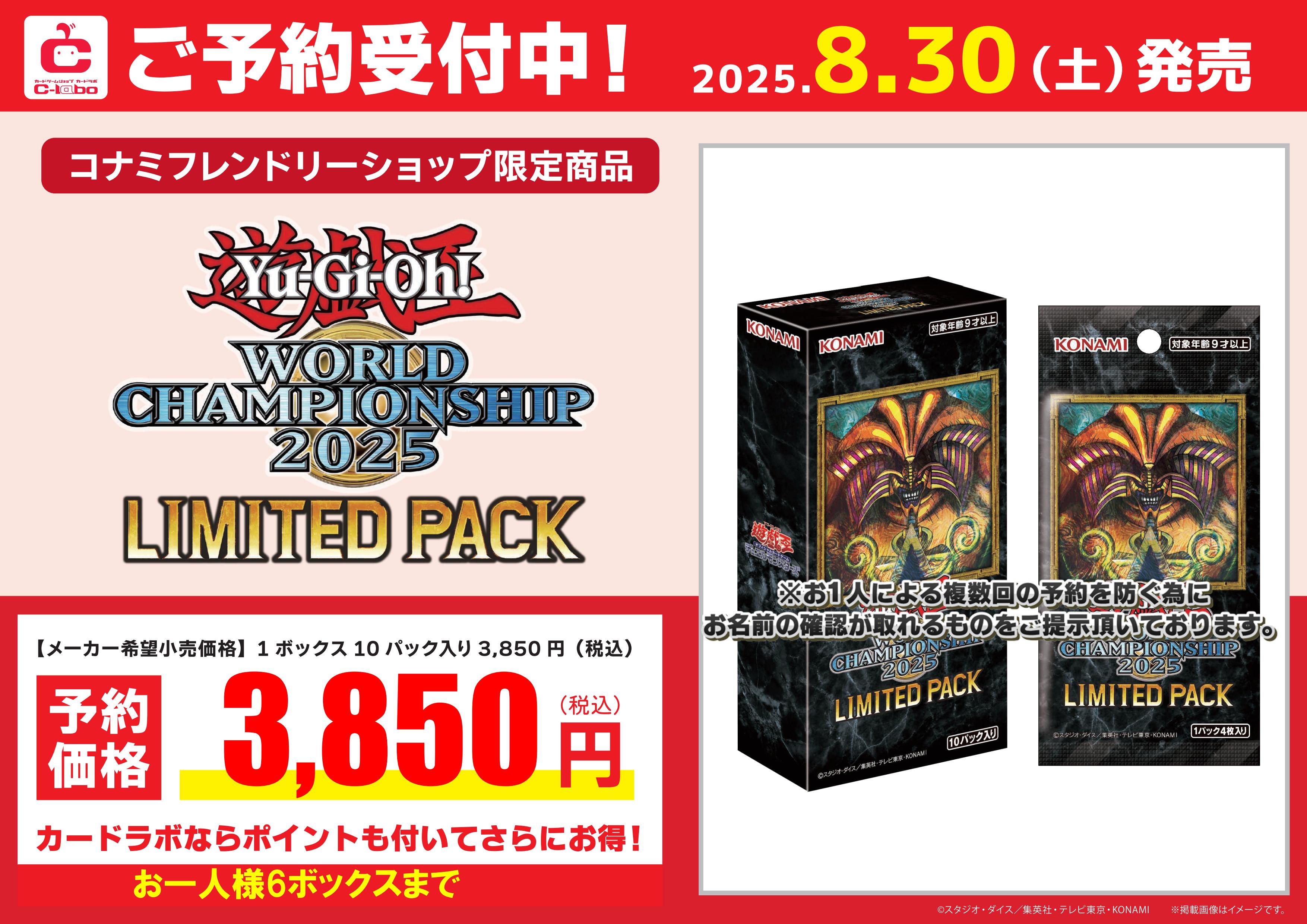 遊戯王】 『LIMITED PACK WORLD CHAMPIONSHIP 2025』【予約情報