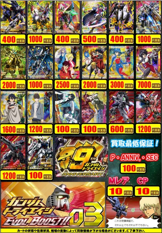 EB03大募集！】【11/9更新】買取情報！【ガンダムトライエイジ