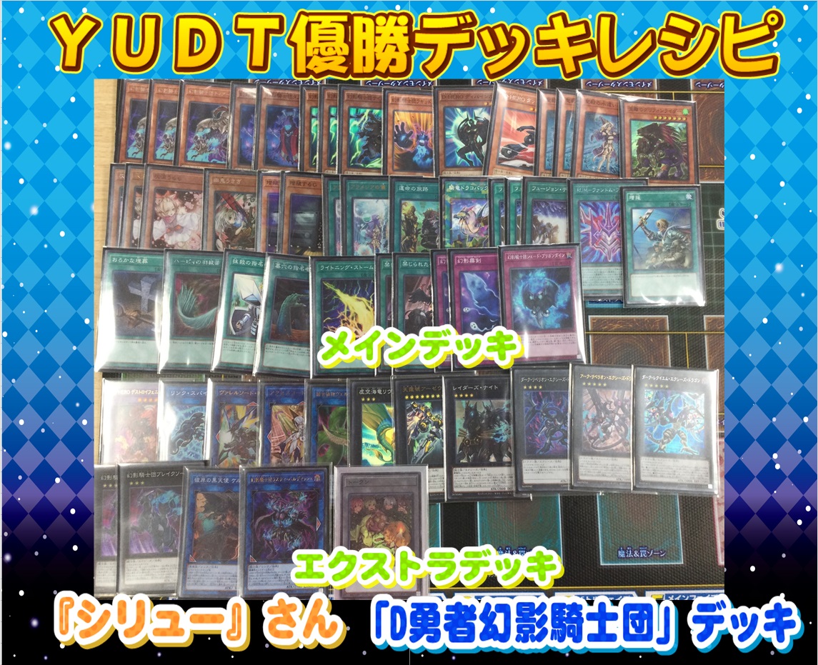 遊戯王】「D勇者幻影騎士団」デッキレシピ【11/28 YUDT(Yu-Gi-Oh