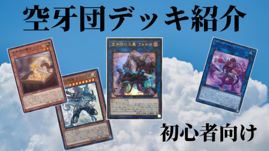 遊戯王】『空牙団の積荷レクス』採用‼新型空牙団デッキのレシピと