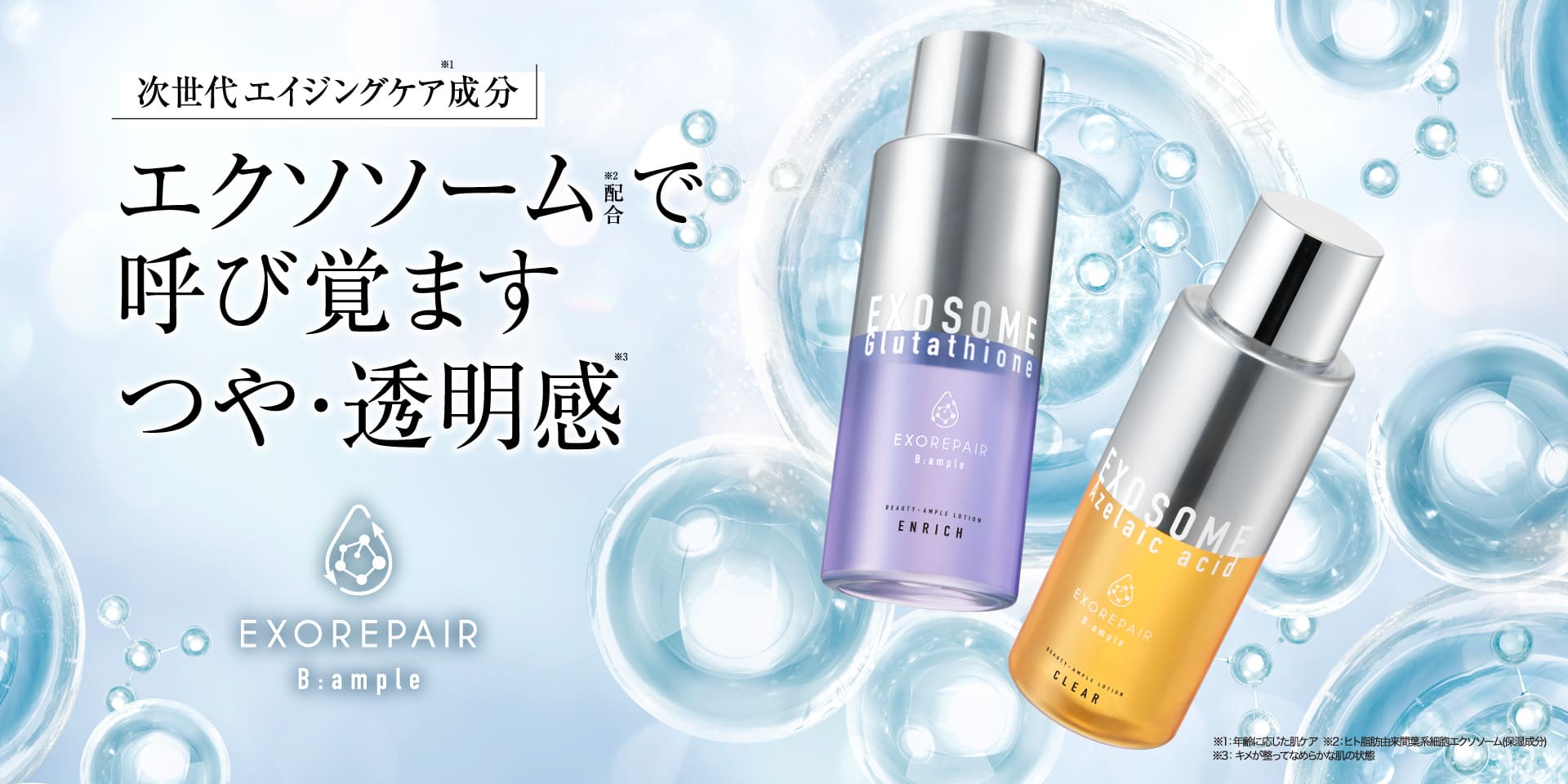 B:ample EXOREPAIR オフィシャルサイト | コスメテックスローランド