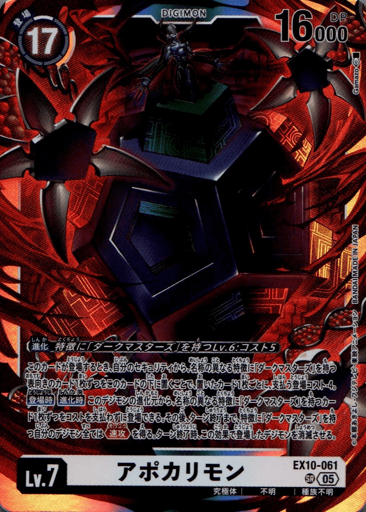 アポカリモン［SR］ - 【カードショップBゲート】デジカ通販