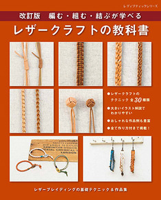 改訂版 レザークラフトの教科書 | 本の情報 | ブティック社