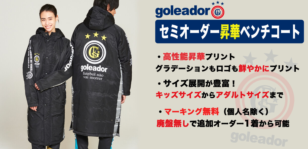 かっこいいベンチコートならゴレアドールがおすすめ｜チームオーダー専門店