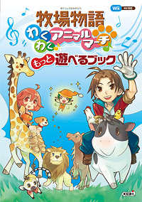 牧場物語わくわくアニマルマーチ：お知らせ広場