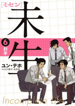 日本以上の「社畜文化」を描くまで──『未生』は韓国社会の縮図 原