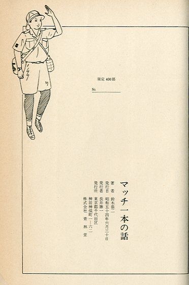 マッチ一本の話 / 鈴木翁二 | 小宮山書店 KOMIYAMA TOKYO | 神保町