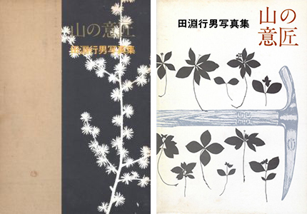 山の意匠 田淵行男写真集 / 田淵行男 | 小宮山書店 KOMIYAMA TOKYO