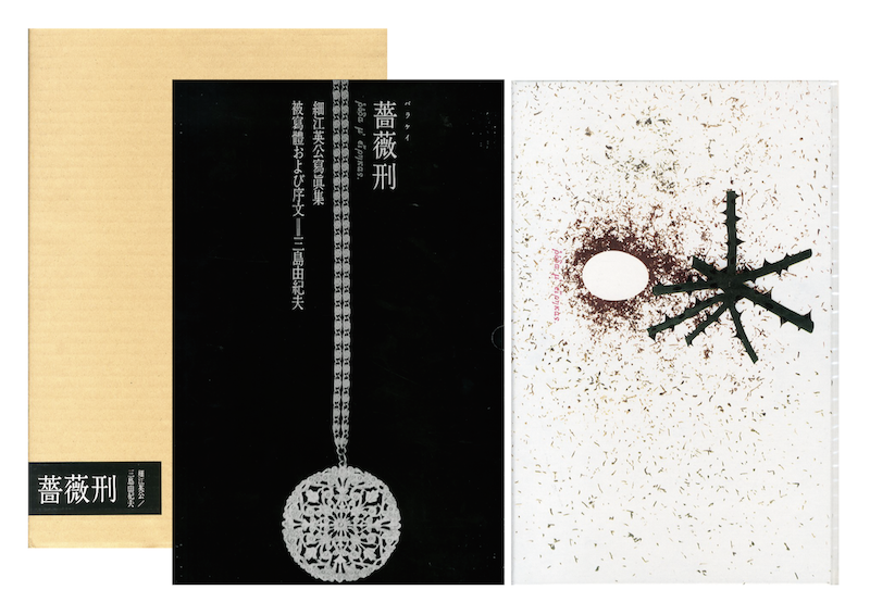 薔薇刑 完全復刻版 / 復刻版制作指揮：大沢類 写真・監修：細江英公