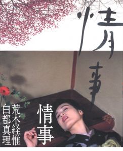 天使祭 / 著：荒木経惟 監修：伊藤俊治 | 小宮山書店 KOMIYAMA TOKYO