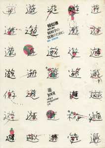 Objet Magazine 遊 9 1976 存在と精神の系譜 上 / 構成：松岡正剛 他