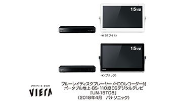 パナソニック、「プライベート・ビエラ」を6機種投入、5月18日から発売