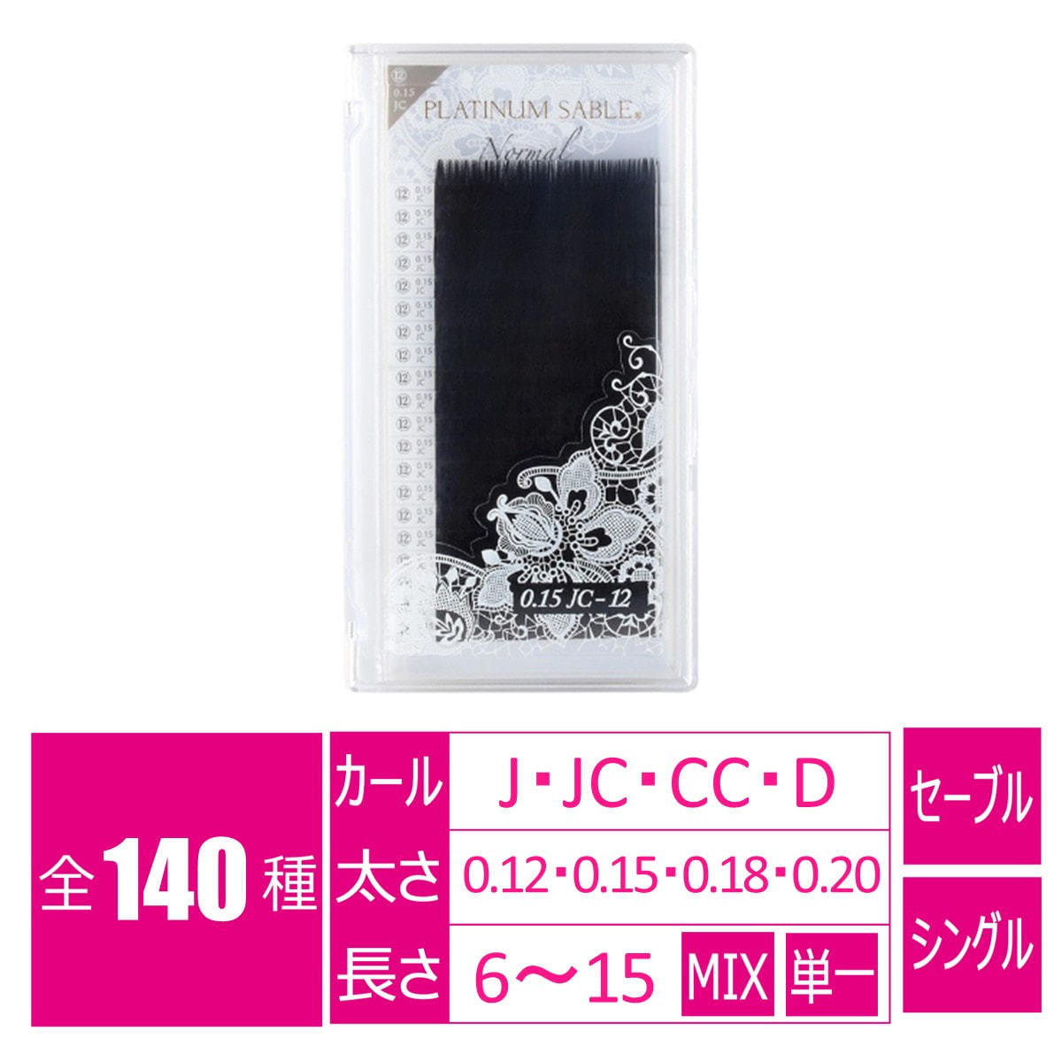 プラチナセーブル［Cカール 太さ0.20 長さ11mm］の卸・通販