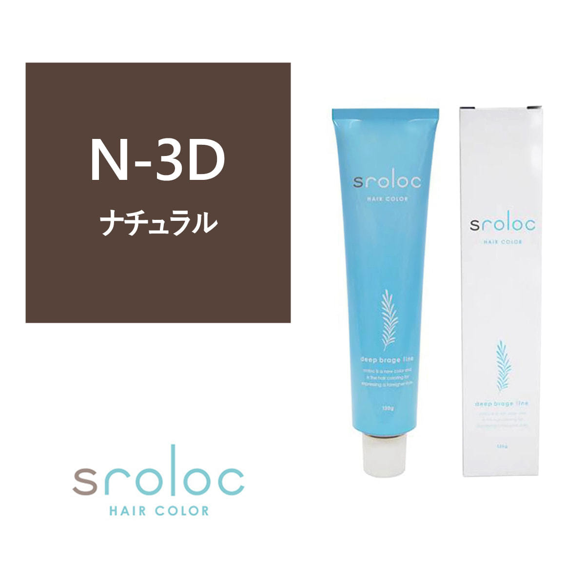 sroloc N-3D (エスロロック ナチュラル3ディープブラージュ) 120g