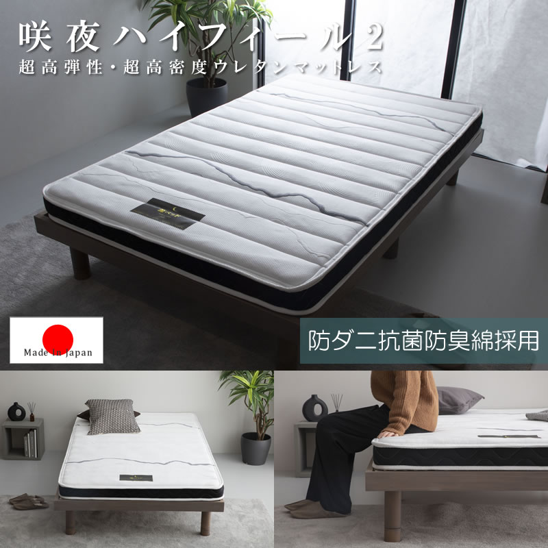 超高弾性・超高密度・高反発ウレタンマットレス【咲夜ハイフィール】の