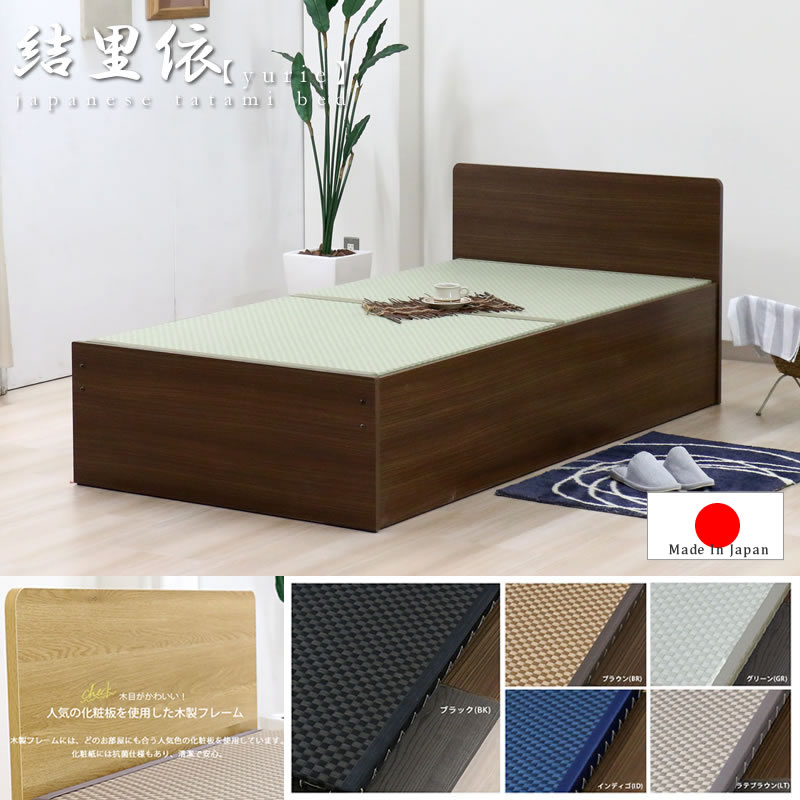 畳のタイプも選べる！床下収納庫付き畳ベッド【結里依】の激安通販は
