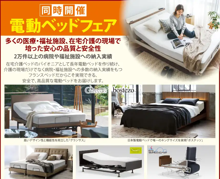 フランスベッド プレミアム決算フェア in 豊田市