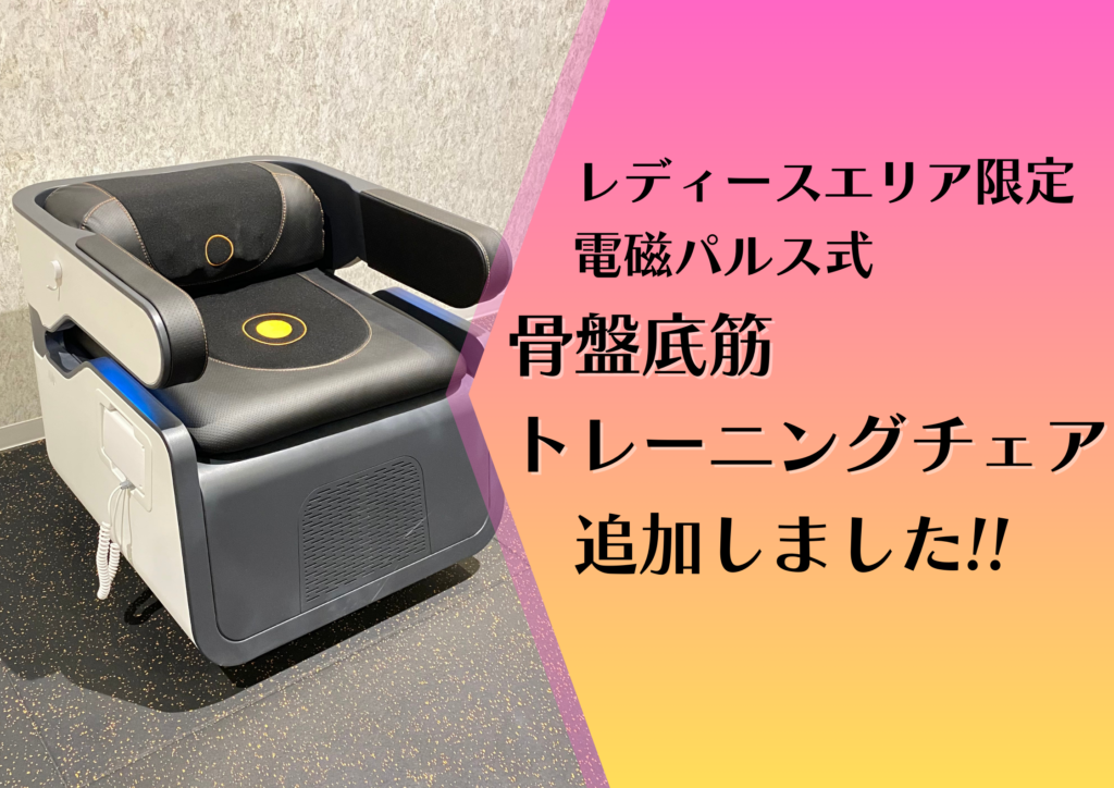 座るだけでOK！骨盤底筋トレーニングチェア追加！！｜スポーツジム