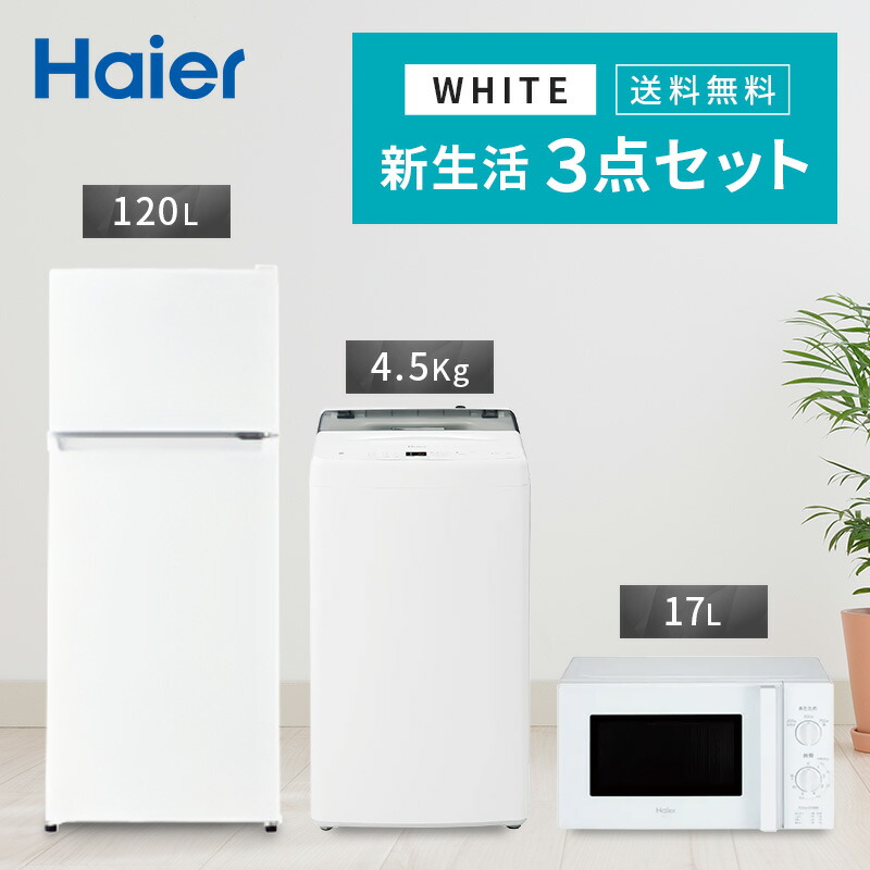 新生活 一人暮らし 家電セット 冷蔵庫 洗濯機 電子レンジ 3点セット