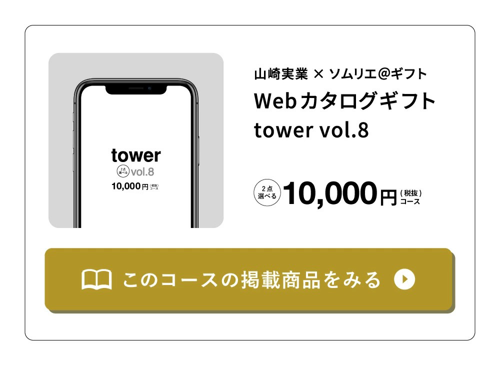 tower タワー 山崎実業 スマホで贈れる ソーシャルギフト eギフト e