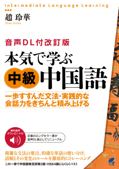 音声DL付改訂版］ 本気で学ぶ中級中国語 - いつも、学ぶ人の近くに