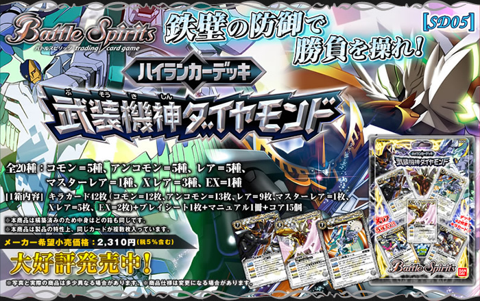 SD05]ハイランカーデッキ 武装機神ダイヤモンド - 商品情報｜Battle