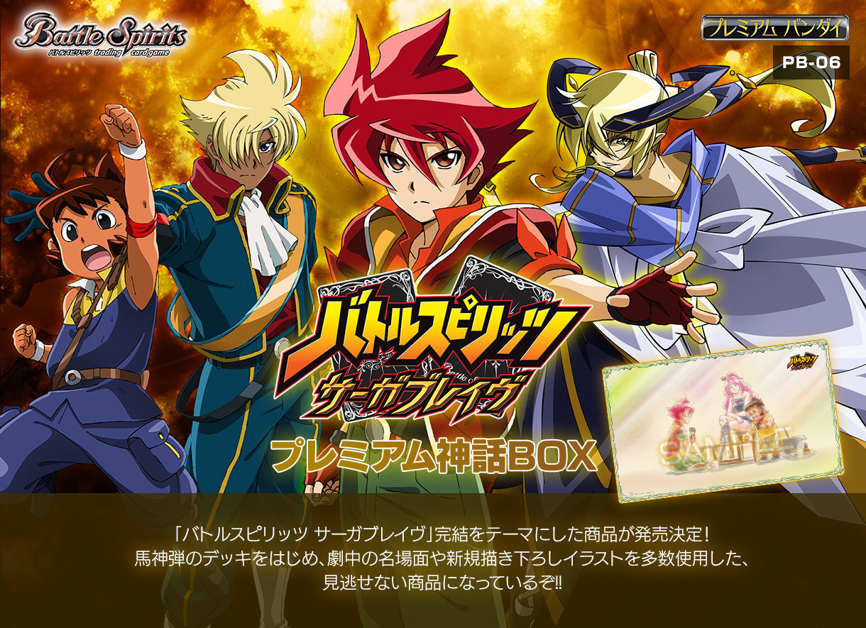 バトルスピリッツ サーガブレイヴ プレミアム神話BOX - 商品情報