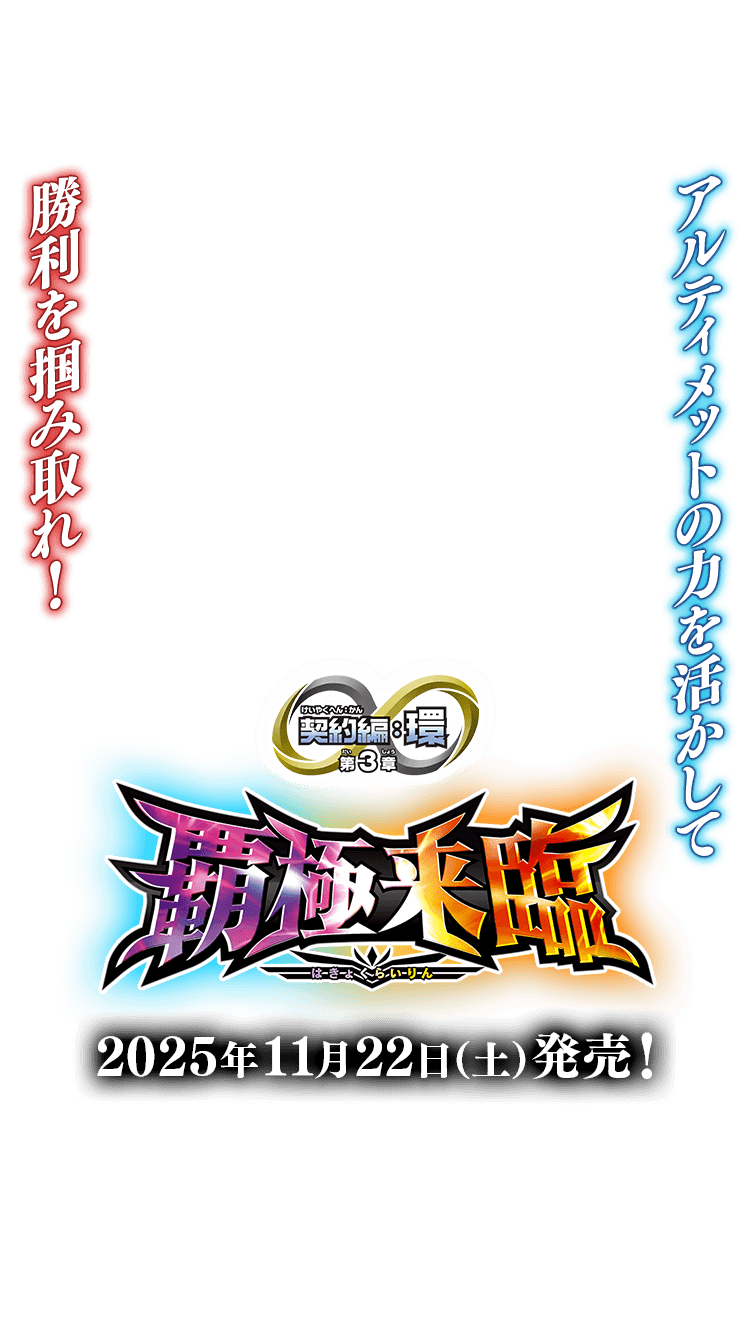 BS74]契約編:環 第3章 覇極来臨 − 商品情報｜Battle Spirits バトル