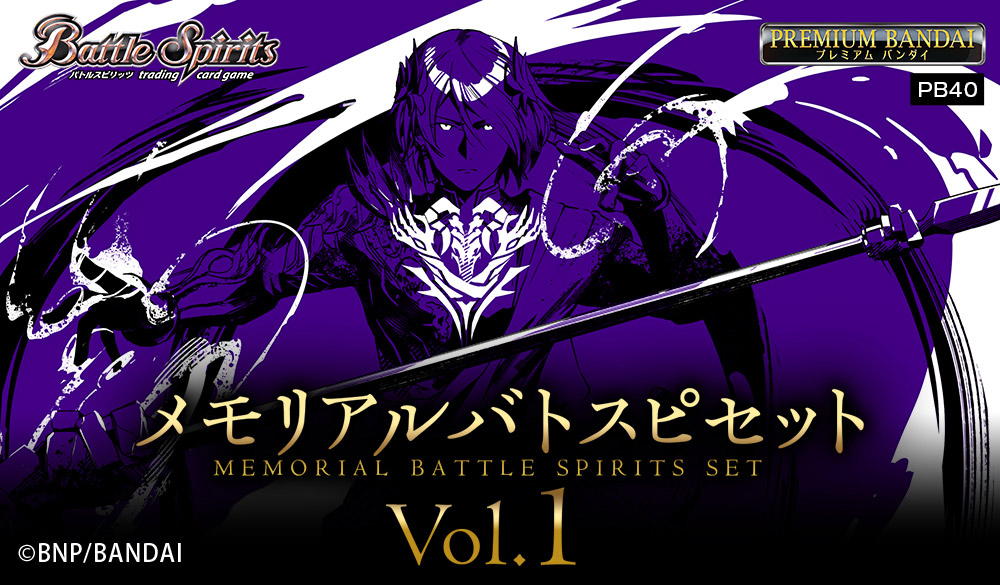 PB40]バトルスピリッツ メモリアルバトスピセットVol.1 − 商品情報
