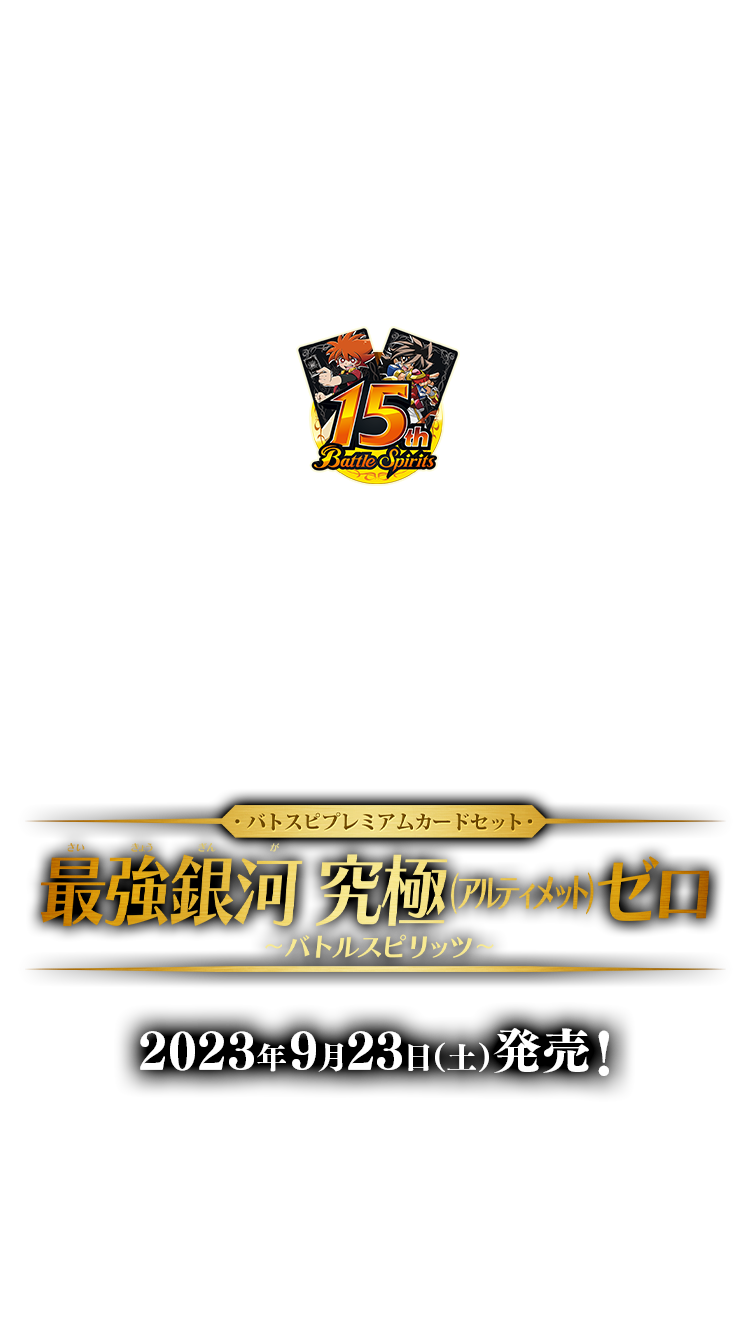 PC07]バトスピプレミアムカードセット 最強銀河 究極(アルティメット